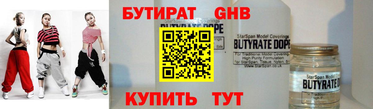 БУТИРАТ оксибутират  Вход с VPN  Бутират  Искитим 